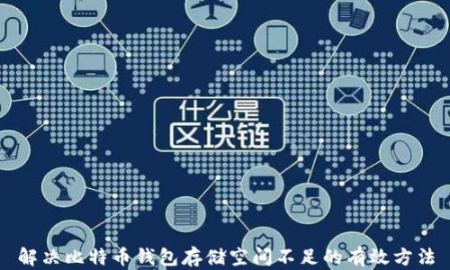 
解决比特币钱包存储空间不足的有效方法