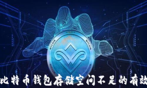 
解决比特币钱包存储空间不足的有效方法