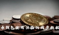 提高虚拟币钱包使用体验