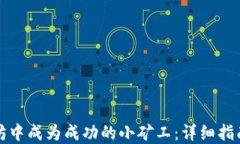 如何在以太坊中成为成功