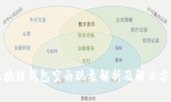 区块链钱包空白现象解析