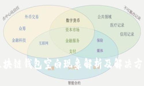 区块链钱包空白现象解析及解决方案