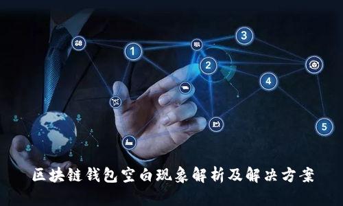 区块链钱包空白现象解析及解决方案