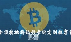 如何安全便捷地将银行卡