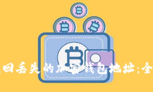 如何找回丢失的加密钱包地址：全面指南