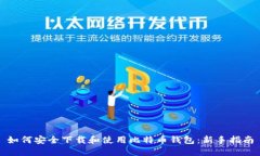 如何安全下载和使用比特