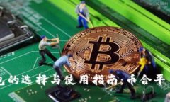 比特币钱包的选择与使用