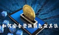 比特币如何安全登陆钱包