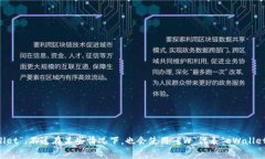 加密钱包的英文缩写通常