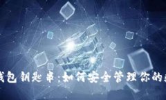 比特币钱包钥匙串：如何
