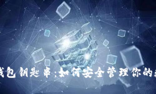 比特币钱包钥匙串：如何安全管理你的数字资产