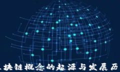 区块链概念的起源与发展