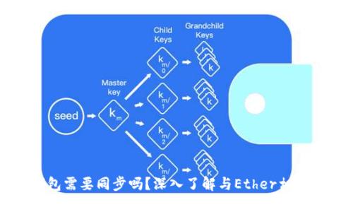 以太坊钱包需要同步吗？深入了解与Ether相关的重要性