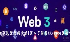 以太坊钱包需要同步吗？