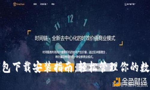 数字钱包下载安装指南：轻松管理你的数字资产
