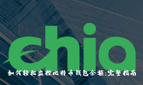 如何轻松监控比特币钱包余额：完整指南