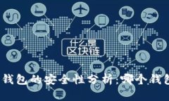 : 区块链钱包的安全性分析