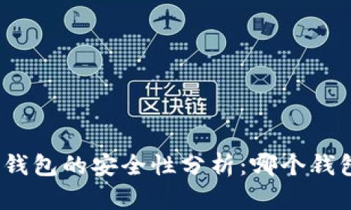 : 区块链钱包的安全性分析：哪个钱包最安全？
