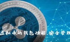 如何轻松拥有虚拟币的钱