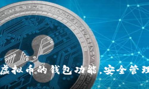如何轻松拥有虚拟币的钱包功能，安全管理你的数字资产