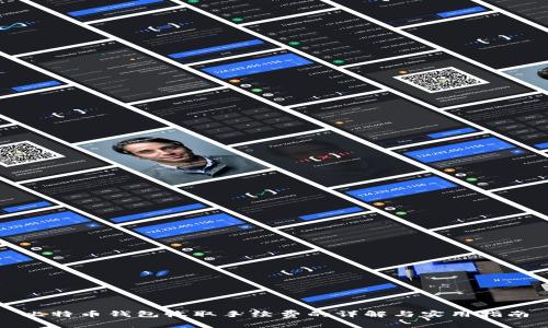 比特币钱包收取手续费的详解与实用指南