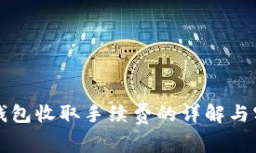 比特币钱包收取手续费的详解与实用指南