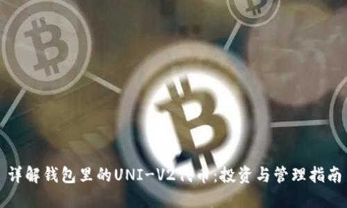 详解钱包里的UNI-V2代币：投资与管理指南