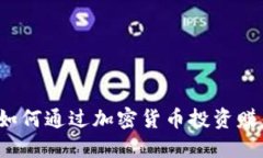以太坊钱包：如何通过加
