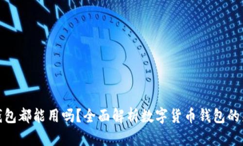 : 所有数字货币钱包都能用吗？全面解析数字货币钱包的兼容性与使用指南