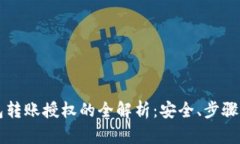 区块链钱包转账授权的全