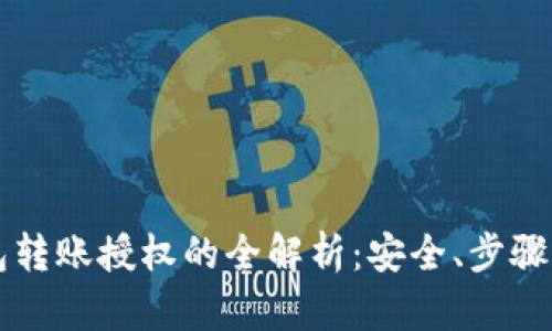 区块链钱包转账授权的全解析：安全、步骤与最佳实践