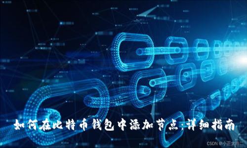 如何在比特币钱包中添加节点：详细指南