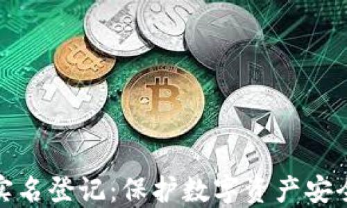 
比特币钱包实名登记：保护数字资产安全的必要措施