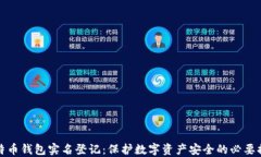 比特币钱包实名登记：保