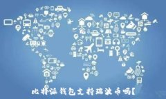   比特派钱包支持瑞波币吗