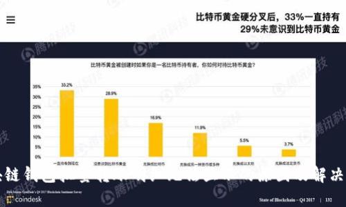 区块链钱包批量转账明细无法显示的原因及解决方案