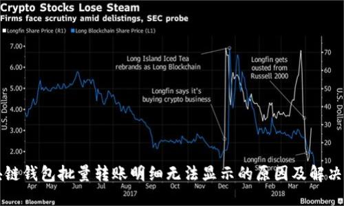 区块链钱包批量转账明细无法显示的原因及解决方案