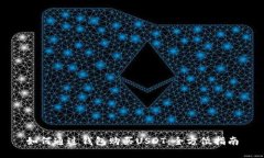 如何通过钱包购买USDT：全