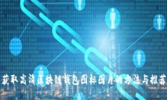 获取高清区块链钱包图标