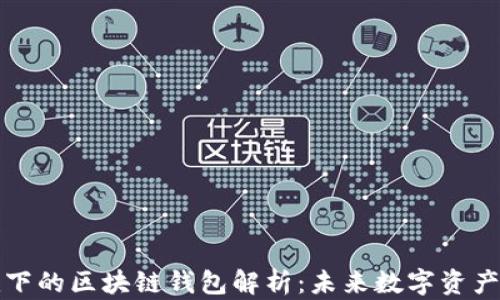 
阿里巴巴旗下的区块链钱包解析：未来数字资产的安全之道