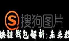 阿里巴巴旗下的区块链钱