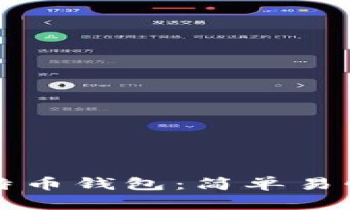 如何生成比特币钱包：简单易懂的完整指南