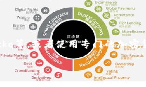 莱特币（Litecoin，LTC）是一种基于区块链技术的加密货币，通常被认为是比特币的“兄弟”或“银币”，因为它在很多方面模仿了比特币，但其设计上进行了。关于莱特币的价格行情，会受到许多因素的影响，包括市场需求、全球经济环境、技术进展等。

### 莱特币价格行情分析

1. **市场需求与供给**
   - 莱特币的价格与市场上买卖的供需关系密切相关。当更多的人对莱特币感兴趣并愿意购买时，价格通常会上涨。相反，如果市场出现抛售，价格可能会下降。
   
2. **技术更新**
   - 莱特币的开发团队不时推出更新和改进，如隐私保护、交易速度以及网络安全等，这些都可能影响投资者的信心，进而影响价格。

3. **全球经济环境**
   - 全球经济的不确定性，如通货膨胀、金融危机等因素，也会影响莱特币的价格。在经济不稳定的大环境下，某些投资者可能会选择加密货币作为对冲工具，从而推动价格上涨。

4. **市场情绪**
   - 加密货币市场极其情绪化，投资者的情绪变化会迅速反映在价格上。例如，新闻报道、社交媒体讨论、市场传言等都可能导致价格波动。

5. **竞争对手**
   - 莱特币作为一种加密货币，面临着来自许多其他加密货币的竞争。比特币、以太坊等加密货币的表现和技术发展也会影响莱特币的市场表现。

6. **法规和政策**
   - 政府政策和法规的变化也可能直接影响莱特币的市场价格。例如，某些国家对加密货币的监管政策可能对莱特币的使用和交易产生重大影响。

### 如何获取最新的莱特币价格信息？

要获取最新的行情，可以参考一些主流的数字货币交易所和行情网站，如CoinMarketCap、Binance、CoinGecko等，或者使用专门的加密货币手机应用，这些平台通常会提供实时价格、历史走势以及市场分析等信息。

通过关注这些因素，用户可以更好地理解莱特币价格的变化情况，做出更为明智的投资决策。