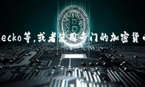 莱特币（Litecoin，LTC）是一种基于区块链技术的加密货币，通常被认为是比特币的“兄弟”或“银币”，因为它在很多方面模仿了比特币，但其设计上进行了。关于莱特币的价格行情，会受到许多因素的影响，包括市场需求、全球经济环境、技术进展等。

### 莱特币价格行情分析

1. **市场需求与供给**
   - 莱特币的价格与市场上买卖的供需关系密切相关。当更多的人对莱特币感兴趣并愿意购买时，价格通常会上涨。相反，如果市场出现抛售，价格可能会下降。
   
2. **技术更新**
   - 莱特币的开发团队不时推出更新和改进，如隐私保护、交易速度以及网络安全等，这些都可能影响投资者的信心，进而影响价格。

3. **全球经济环境**
   - 全球经济的不确定性，如通货膨胀、金融危机等因素，也会影响莱特币的价格。在经济不稳定的大环境下，某些投资者可能会选择加密货币作为对冲工具，从而推动价格上涨。

4. **市场情绪**
   - 加密货币市场极其情绪化，投资者的情绪变化会迅速反映在价格上。例如，新闻报道、社交媒体讨论、市场传言等都可能导致价格波动。

5. **竞争对手**
   - 莱特币作为一种加密货币，面临着来自许多其他加密货币的竞争。比特币、以太坊等加密货币的表现和技术发展也会影响莱特币的市场表现。

6. **法规和政策**
   - 政府政策和法规的变化也可能直接影响莱特币的市场价格。例如，某些国家对加密货币的监管政策可能对莱特币的使用和交易产生重大影响。

### 如何获取最新的莱特币价格信息？

要获取最新的行情，可以参考一些主流的数字货币交易所和行情网站，如CoinMarketCap、Binance、CoinGecko等，或者使用专门的加密货币手机应用，这些平台通常会提供实时价格、历史走势以及市场分析等信息。

通过关注这些因素，用户可以更好地理解莱特币价格的变化情况，做出更为明智的投资决策。