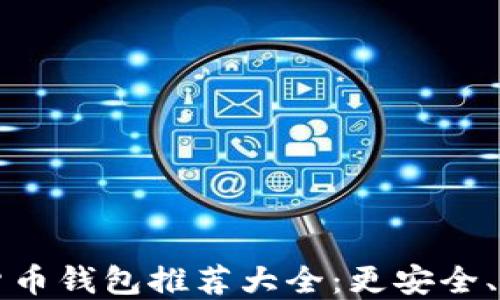 
区块链数字货币钱包推荐大全：更安全、更方便的选择