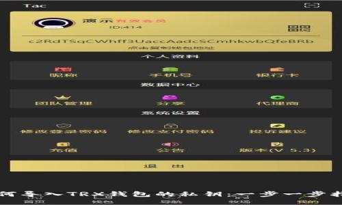 如何导入TRX钱包的私钥：一步一步指导