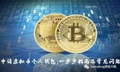 如何申请虚拟币个人钱包