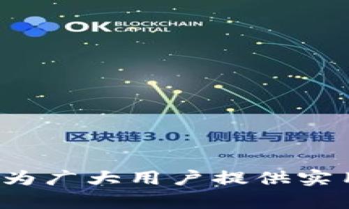   区块链钱包转账不到账的原因与解决方案/  

 guanjianci 区块链钱包, 转账不到账, 数字货币, 钱包安全/ guanjianci 

### 内容主体大纲

1. 引言
   - 什么是区块链钱包？
   - 区块链钱包的作用和重要性。

2. 区块链转账的基础知识
   - 区块链技术如何运作。
   - 钱包地址和交易流程。

3. 为什么区块链转账会不到账？
   - 网络拥堵问题。
   - 交易确认时间。
   - 错误的钱包地址。
   - 不足的转账费用。

4. 如何解决转账不到账的问题？
   - 查询交易状态。
   - 通过区块链浏览器查找交易信息。
   - 联系钱包提供商的客服。

5. 防止转账不到账的预防措施
   - 如何正确选择钱包。
   - 转账前注意事项。
   - 设置适当的手续费。

6. 区块链转账失败的其他常见原因
   - 钱包安全问题。
   - 资金被冻结或限额。
   - 技术故障与系统维护。

7. 相关问题解答
   - 问题1：如何找到我的交易记录？
   - 问题2：我可以取消已发送的转账吗？
   - 问题3：转账时应选择多少手续费？
   - 问题4：如果输入了错误的钱包地址怎么办？
   - 问题5：怎样确保我的钱包安全？
   - 问题6：如果钱包显示转账成功，但资金没有到账，怎么办？
   - 问题7：区块链转账的确认时间一般需要多长？

### 引言

近年来，随着数字货币的崛起，越来越多的人开始使用区块链钱包进行数字资产的管理与转账。区块链钱包为用户提供了便捷的转账服务，但随之而来的也有一些困扰用户的问题，其中最常见的便是转账不到账。本文将针对区块链钱包转账不到账的原因进行深入探讨，并提供有效的解决方案以及预防措施。

### 区块链转账的基础知识

区块链是一种分布式账本技术，通过去中心化的网络记录交易。用户在进行转账时，需要用到钱包地址，这是用户在区块链上的唯一标识。每当进行转账操作，交易就会进入一个待确认的状态，最终被网络上的矿工验证并记录在区块链上的交易。了解这一过程对于掌握转账的成功与否非常重要。

### 为什么区块链转账会不到账？

区块链转账即使在大部分情况下都是高效的，但仍然可能发生转账不到账的情况。导致这一现象的原因有哪些呢？以下是一些常见的原因：

#### 网络拥堵问题

在高峰时段，区块链网络可能会因为大量交易而变得拥堵，导致用户的交易需要长时间等待确认。尤其是在一些热门的数字货币网络中，用户频繁地发起转账请求，导致网络的承载能力超出预期。

#### 交易确认时间

每个区块链都有其特定的交易确认时间，一旦超过这个时间，用户可能会认为转账未到账。了解各个加密货币的确认规则，可以帮助用户更好地跟踪交易状态。

#### 错误的钱包地址

输入错误的钱包地址是非常常见的错误。在区块链转账中，一旦交易完成就无法撤回或修改。因此，确保钱包地址的正确性非常重要，可以避免资产转入错误账户的问题。

#### 不足的转账费用

在区块链转账中，矿工需要通过手续费激励来确认交易。如果用户选择的手续费过低，矿工可能不会优先处理这笔交易，导致转账延迟。建议用户根据当前网络状况适当调整手续费，保证交易的顺利进行。

### 如何解决转账不到账的问题？

#### 查询交易状态

如果转账不到账，首先可以查询自己的交易状态。在大多数数字货币钱包中，可以看到交易的状态和时间。此外，在网上有许多区块链浏览器（如Etherscan）可以根据交易ID实时跟踪交易情况。

#### 通过区块链浏览器查找交易信息

使用区块链浏览器可以更详细地了解交易的状态。用户只需输入交易ID，便能够看到交易的确认状态、区块高度、手续费等信息，帮助用户更直观地判断交易是否成功。

#### 联系钱包提供商的客服

如果通过查询也无法得到答案，建议联系钱包的客服。他们通常可以提供更专业的解决方案，并帮助用户查明转账不到账的具体原因。

### 防止转账不到账的预防措施

#### 如何正确选择钱包

选择合适的钱包可以有效降低转账到账问题。用户应选择知名的、信誉良好的钱包服务，从而降低因系统问题导致的转账失败风险。

#### 转账前注意事项

建议用户在每次进行转账前仔细检查钱包地址和手续费，避免不必要的麻烦。确保使用最新的转账界面，避免因过时信息导致的错误。

#### 设置适当的手续费

对于手续费的设置，应根据实时的网络状况选择一个合理的数额。较高的手续费能够确保矿工优先处理交易，而较低的手续费可能导致交易延迟。

### 区块链转账失败的其他常见原因

#### 钱包安全问题

如果钱包安全性不足，可能会导致资产被盗取或冻结，最终使转账失败。因此，在选择钱包时，用户需确认其安全性。

#### 资金被冻结或限额

有些钱包可能会设置资金限额，用户在转账超过这个限额时就会导致转账失败。了解自己钱包的规则，可以避免此类问题。

#### 技术故障与系统维护

钱包平台有时会因为技术故障或系统维护而导致转账不可用。此时用户应耐心等待，及时查看平台公告。

### 相关问题解答

#### 问题1：如何找到我的交易记录？

要找到自己的交易记录，可以先登陆钱包，查找历史记录功能。在许多主流钱包中，用户可以查看自己所有的交易情况，包括转入和转出记录。如果不能找到，也可以通过区块链浏览器查询交易ID。

#### 问题2：我可以取消已发送的转账吗？

在区块链上，一旦交易提交就无法取消。如果交易处于未确认状态，可以尝试调整手续费重新提交交易，但这并不一定能确保交易被取消。

#### 问题3：转账时应选择多少手续费？

手续费的选择应根据当时网络的繁忙程度而定，用户可以通过区块链浏览器查看当前的推荐手续费，适当增加手续费能加快交易确认速度。

#### 问题4：如果输入了错误的钱包地址怎么办？

如果输入了错误的钱包地址，最好的做法是在完成交易前再次核对。如果发送后发现错误，资金将无法追回。因此，务必在每次交易前仔细核对地址。

#### 问题5：怎样确保我的钱包安全？

钱包的安全性可以通过多种方式进行保障，包括启用双重认证、定期备份及选择信誉良好的钱包提供商等。保持软件的更新也是保证安全的一个重要环节。

#### 问题6：如果钱包显示转账成功，但资金没有到账，怎么办？

这种情况下，用户应马上检查交易状态，看看是否被确认。若仍未到账，可以联系客服或查询区块链浏览器以了解详细情况。

#### 问题7：区块链转账的确认时间一般需要多长？

确认时间因区块链种类而异，通常在几分钟到几小时之间。了解所用数字货币的平均确认时间，可以帮助用户更好地判断交易进度。

以上为