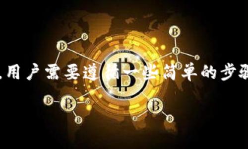 为了将Shiba Inu（SHIB）代币提到个人钱包，用户需要遵循一些简单的步骤。以下是一个详细的步骤说明以及内容大纲。

如何将SHIB代币转移到个人钱包