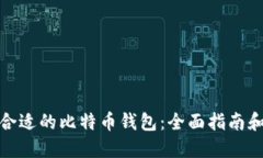 选择合适的比特币钱包：